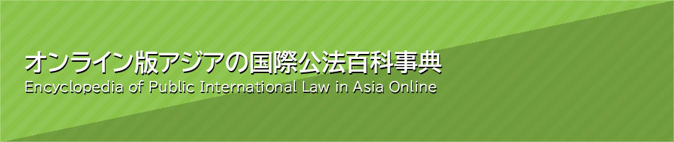 オンライン版 アジアの国際公法百科事典