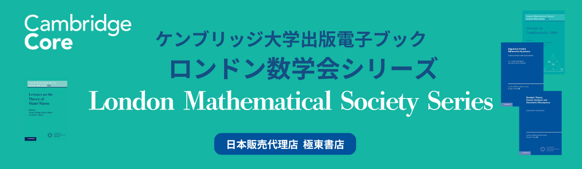 ケンブリッジ大学出版電子ブック　ロンドン数学会シリーズ