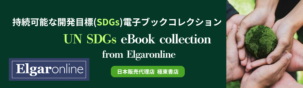 Edward Elgar　電子ブックコレクション持続可能な開発目標(SDGs)