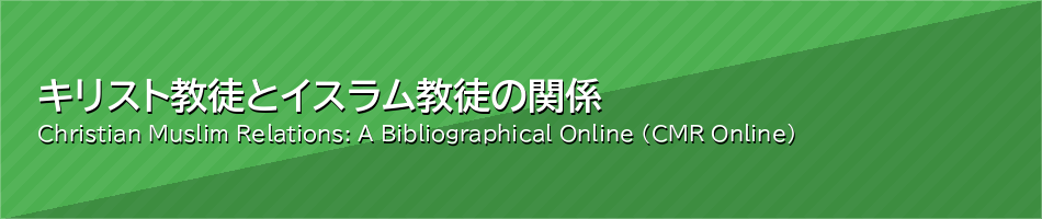キリスト教徒とイスラム教徒の関係