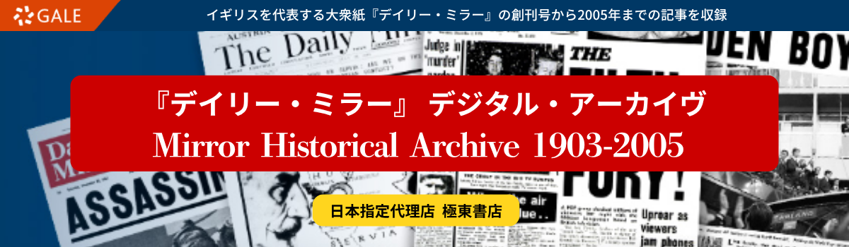 『デイリー・ミラー』 デジタル・アーカイヴ