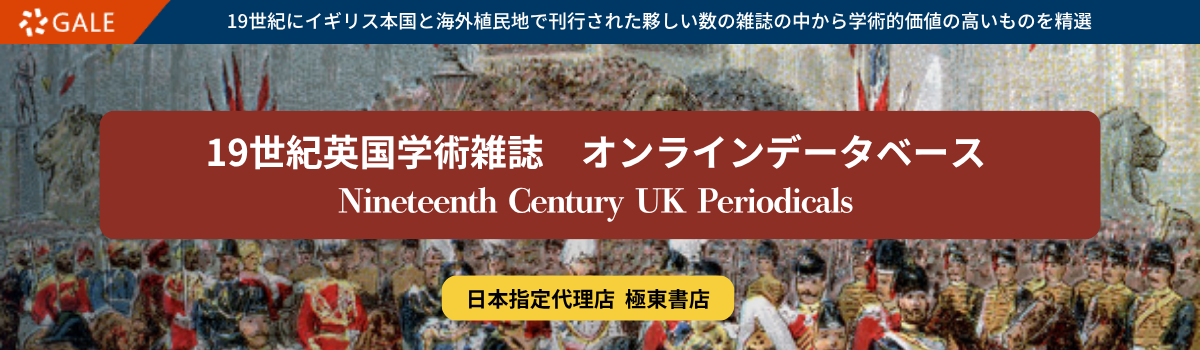 19世紀英国学術雑誌　オンラインデータベース
