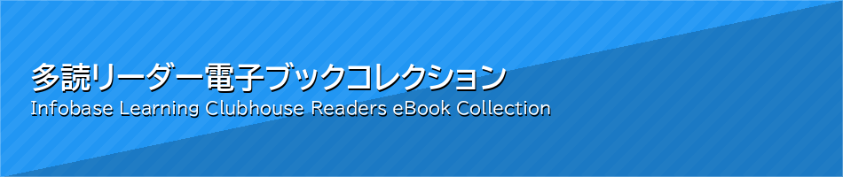 多読リーダー電子ブックコレクション