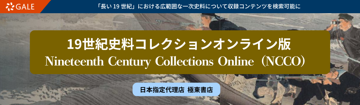 19世紀史料コレクションオンライン版