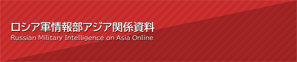 ロシア軍情報部アジア関係資料