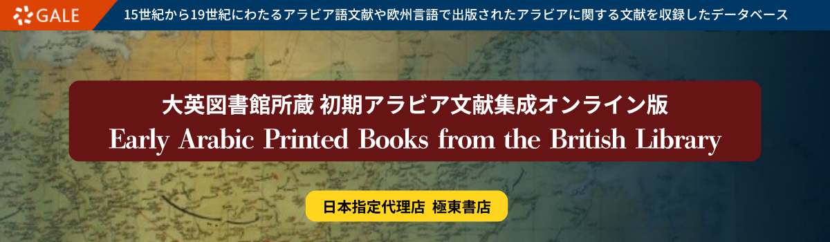 大英図書館所蔵
初期アラビア文献集成オンライン版