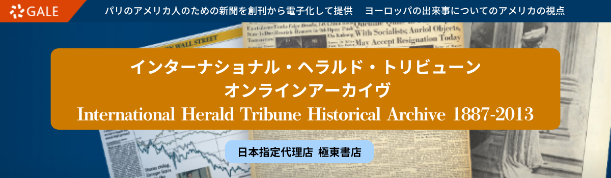 インターナショナル・ヘラルド・トリビューン
オンラインアーカイヴ