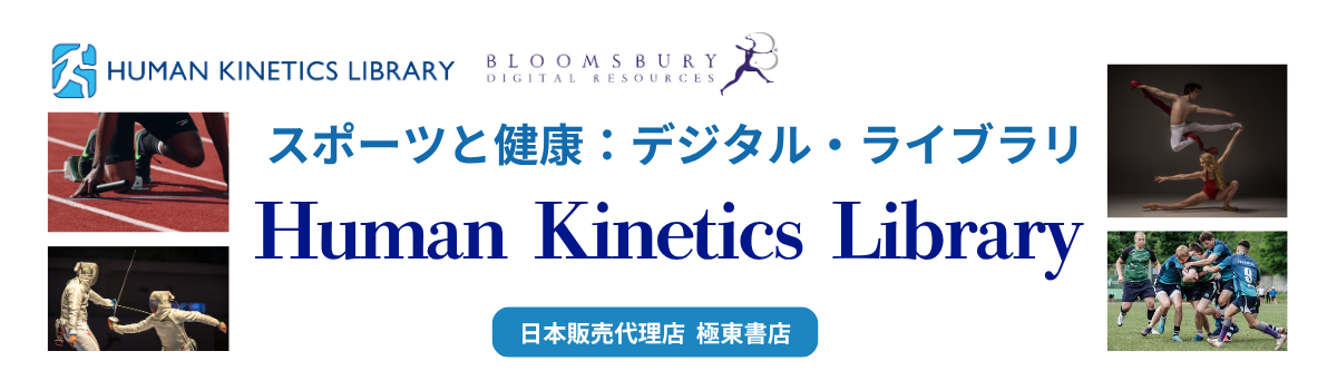 スポーツと健康：デジタル・ライブラリ