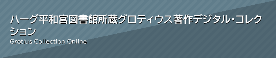 ハーグ平和宮図書館所蔵
グロティウス著作デジタル・コレクション