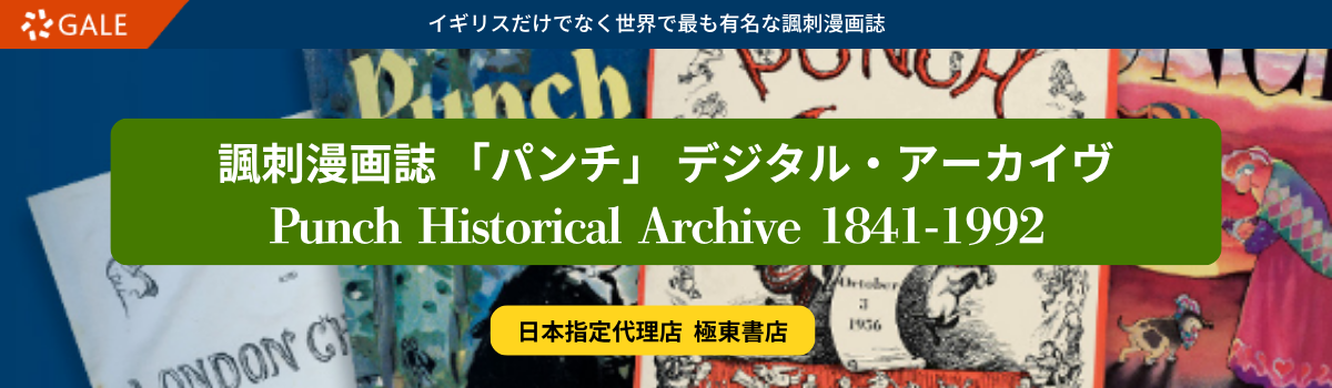 諷刺漫画誌 「パンチ」 
デジタル・アーカイヴ　1841～1992年