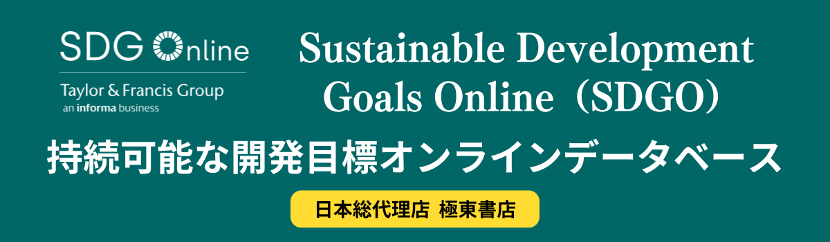 持続可能な開発目標オンラインデータベース