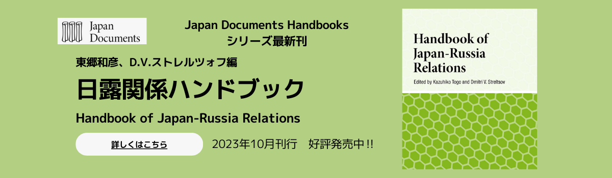 日露関係ハンドブック