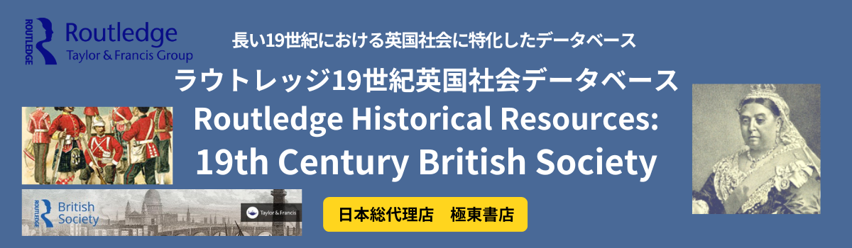 ラウトレッジ 19 世紀英国社会 データベース