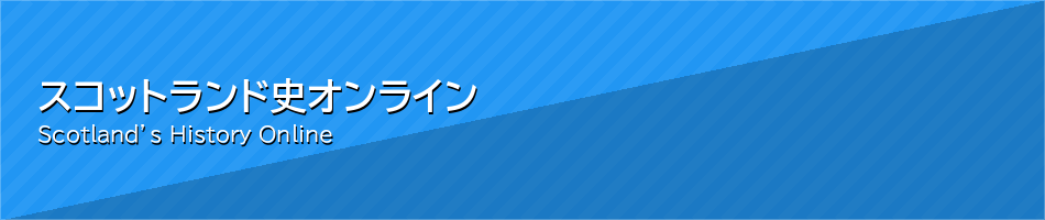 スコットランド史オンライン
