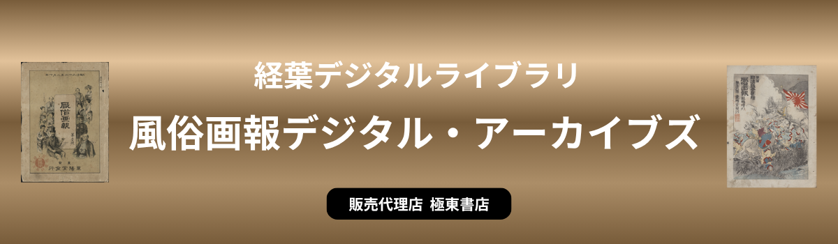 風俗画報デジタル・アーカイブズ （経葉デジタルライブラリ）