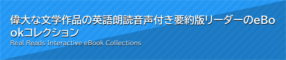 偉大な文学作品の英語朗読音声付き要約版リーダーのeBookコレクション