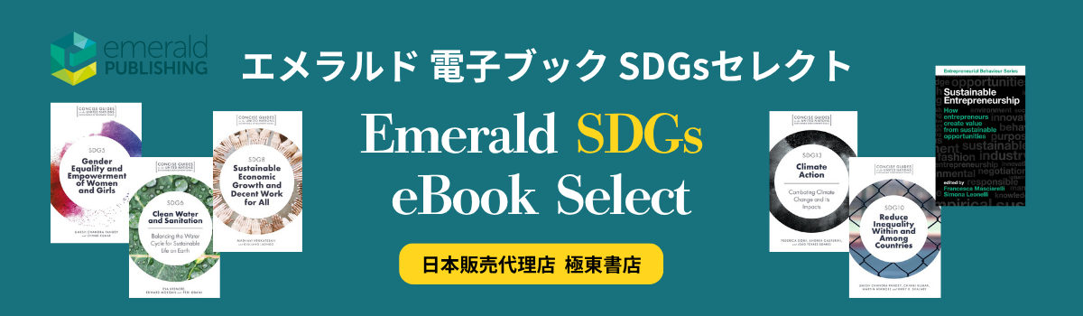 エメラルド 電子ブック・SDGsセレクト