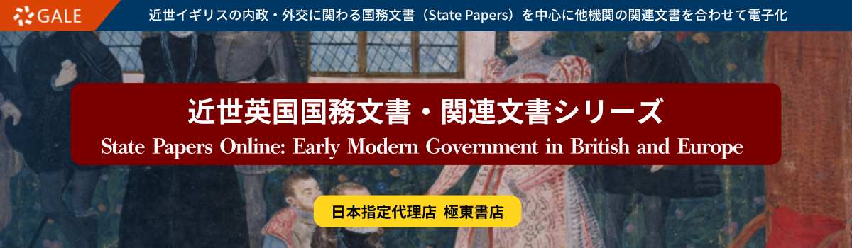 近世英国国務文書・関連文書シリーズ