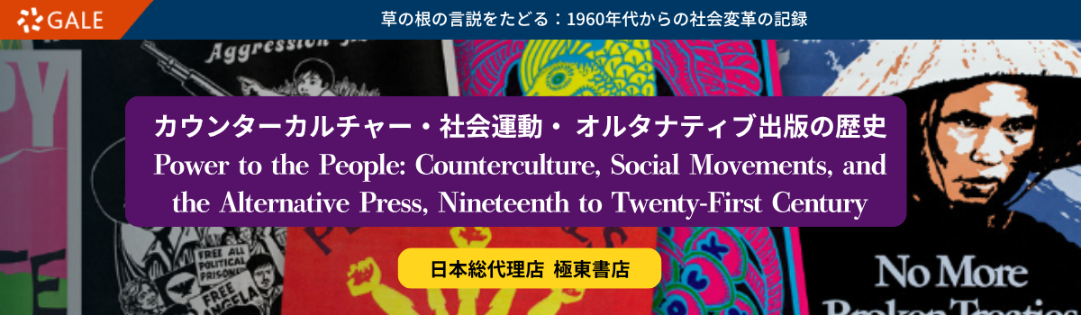 カウンターカルチャー・社会運動・ オルタナティブ出版の歴史