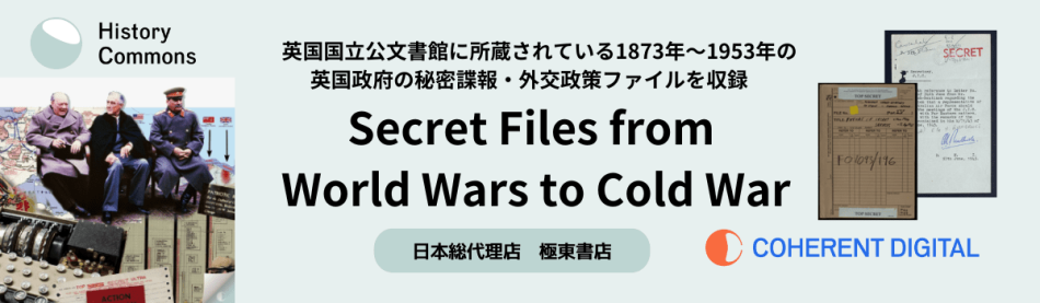 英国諜報・外交機密文書 デジタル・アーカイヴ