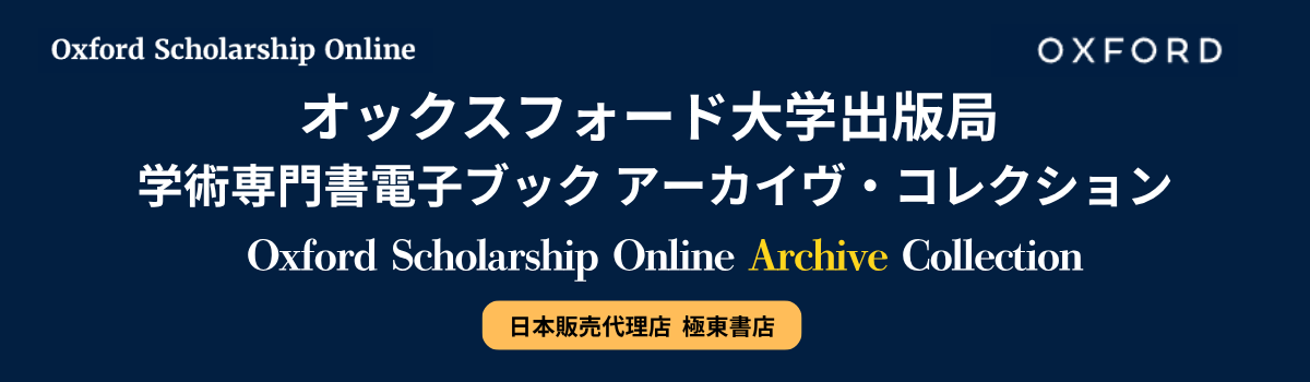 オックスフォード大学出版局　学術専門書電子ブック アーカイヴ・コレクション