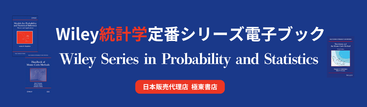 Wiley統計学定番シリーズ電子ブック