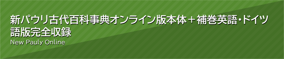 新パウリ古代百科事典 オンライン版　本体＋補巻　英語・ドイツ語版完全収録