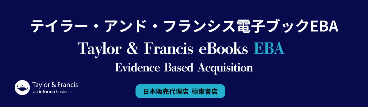 テイラー・アンド・フランシス電子ブック EBA