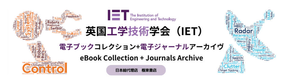 英国工学技術学会（IET）電子ブックコレクション+電子ジャーナルアーカイヴ