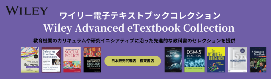 ワイリー電子テキストブックコレクション