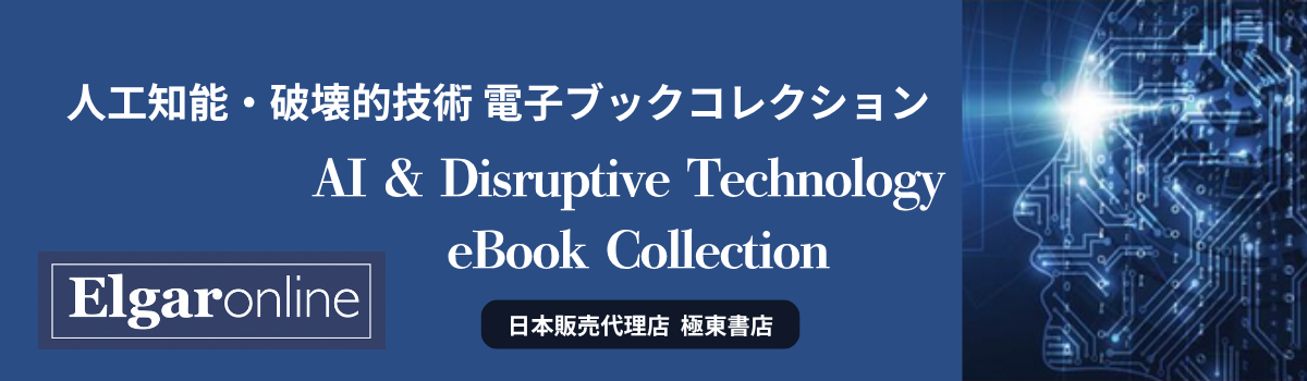 人工知能・破壊的技術 電子ブックコレクション