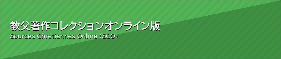 教父著作コレクション オンライン版