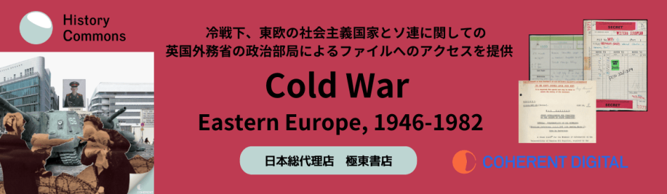 冷戦期のソ連・東欧諸国 デジタル・アーカイヴ