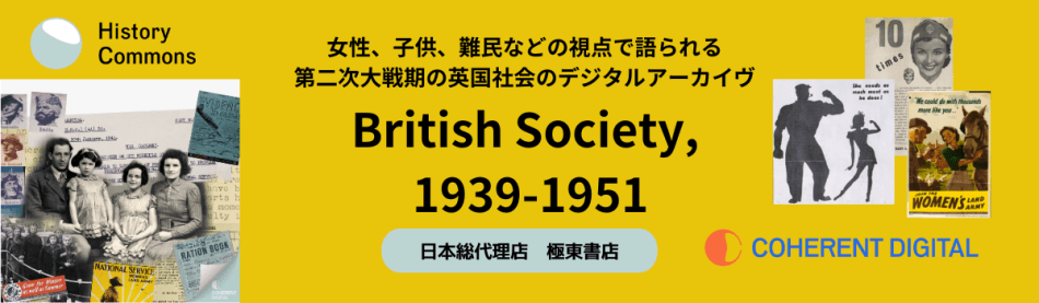 第二次大戦前後の英国社会 デジタル・アーカイヴ