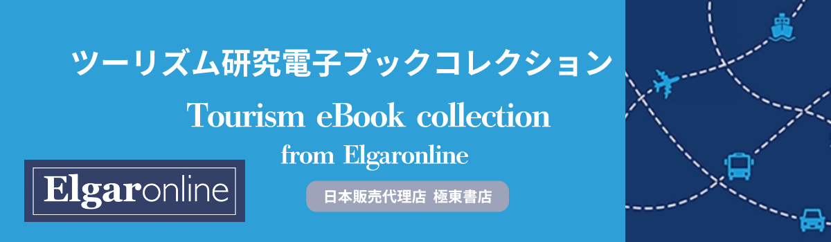 Edward Elgar 電子ブックコレクション　ツーリズム研究