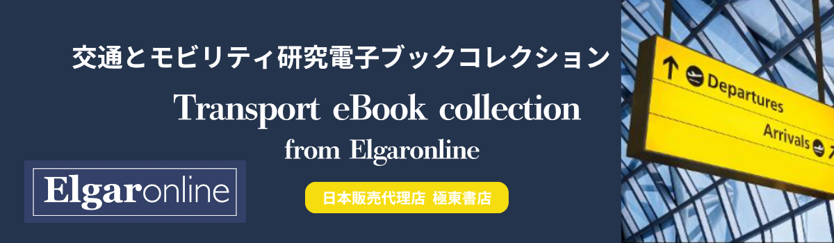 Edward Elgar 電子ブックコレクション　交通とモビリティ研究