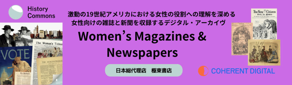 女性向けの雑誌と新聞 デジタル・アーカイヴ