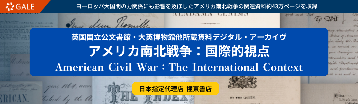 アメリカ南北戦争：国際的視点