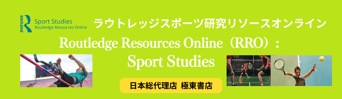 ラウトレッジ スポーツ研究リソースオンライン