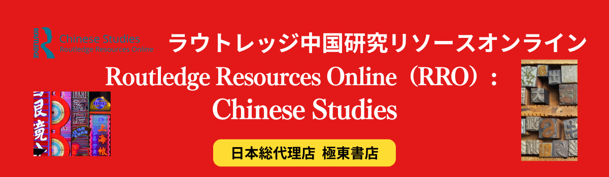 ラウトレッジ 中国研究リソースオンライン