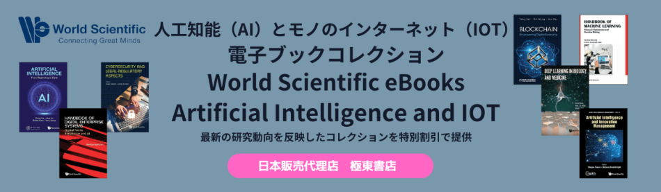 人工知能（AI）とモノのインターネット（IOT）　大学・学術機関向け電子ブックコレクション