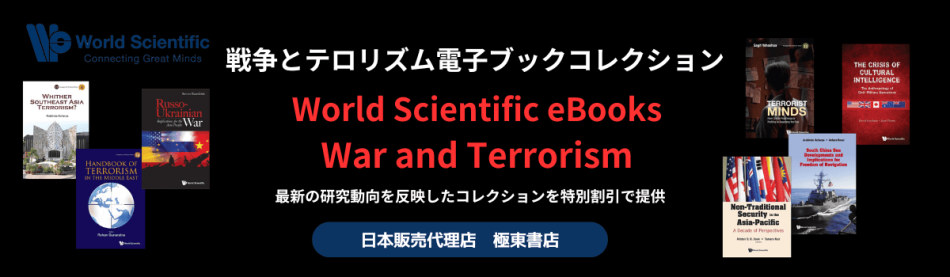 戦争とテロリズム　大学・学術機関向け電子ブックコレクション