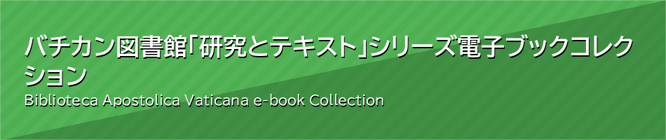 バチカン図書館 「研究とテキスト」 シリーズ　電子ブックコレクション