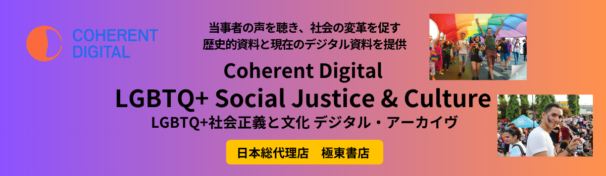 LGBTQ+社会正義と文化 デジタル・アーカイヴ