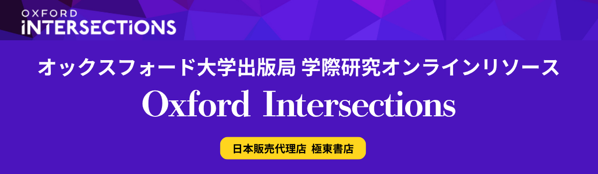 オックスフォード大学出版局 学際研究オンラインリソース