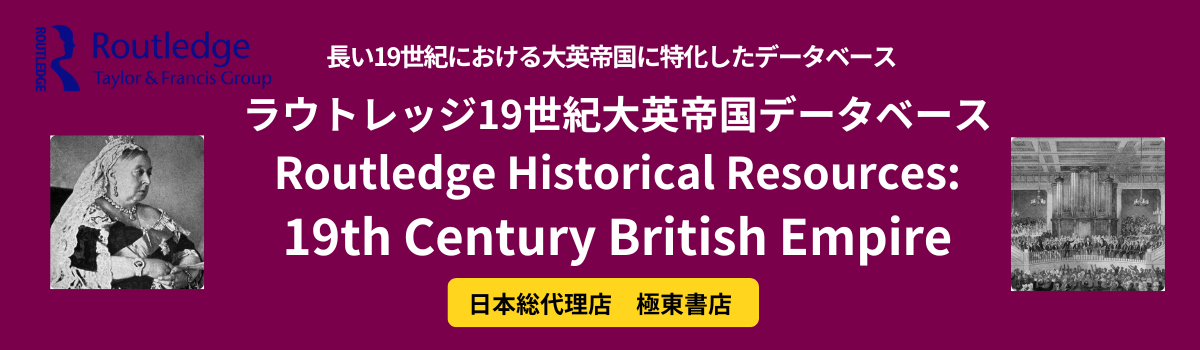 ラウトレッジ 19世紀大英帝国 データベース