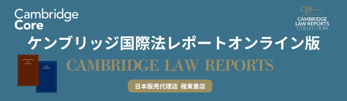 ケンブリッジ国際法レポート オンライン版
