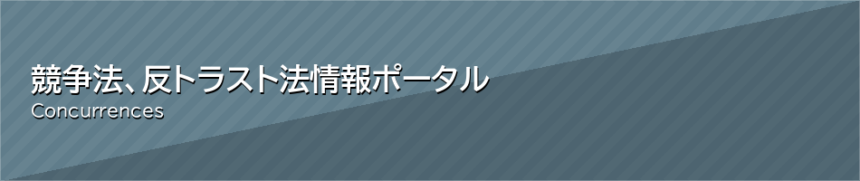 競争法、反トラスト法情報ポータル