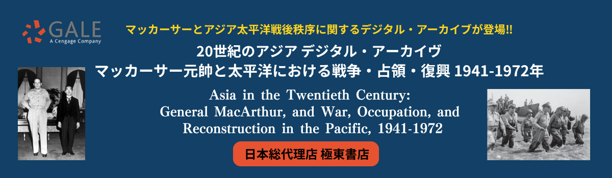 20世紀のアジア デジタル・アーカイヴ　マッカーサー元帥と太平洋における戦争・占領・復興 1941-1972年