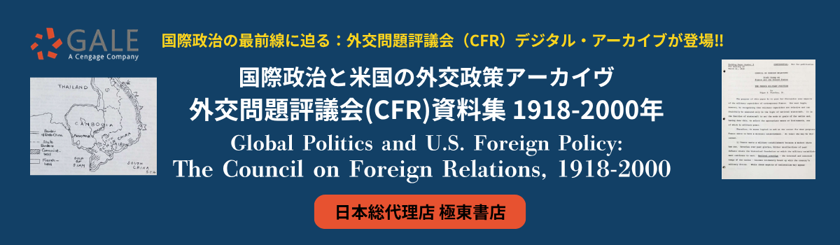 国際政治と米国の外交政策アーカイヴ　外交問題評議会(CFR)資料集 1918-2000年
